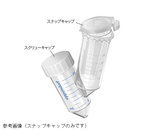 エッペンドルフ エッペンドルフコニカルチューブ 25mL スナップキャップ Eppendorf Quality 1式（200本入）　0030 118.405 1式（ご注文単位1式）【直送品】