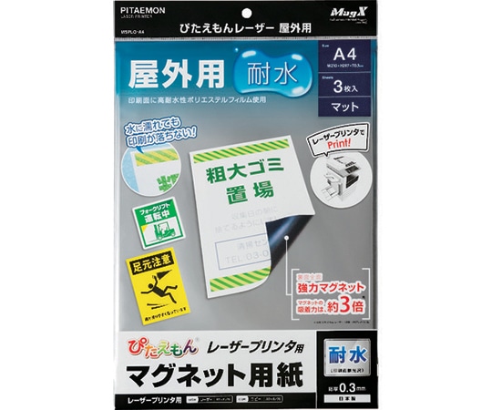 マグエックス マグネットシート ぴたえもんレーザー屋外用（A4）1パック（3枚入）　MSPLO-A4 1パック（ご注文単位1パック）【直送品】