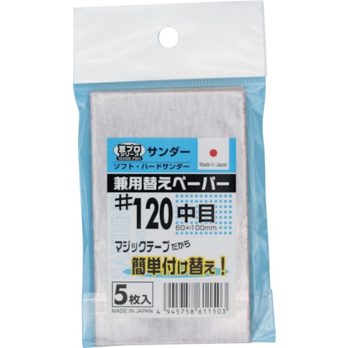 トラスコ中山 SAKAZUME 豆プロサンディング取替ペーパーMPP-120（ご注文単位1袋）【直送品】