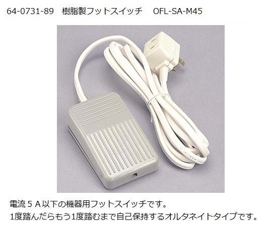 大阪自動電機 樹脂製フットスイッチ　OFL-SA-M45 1台（ご注文単位1台）【直送品】