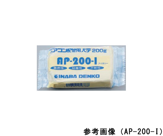 因幡電工 エアコン配管パテ　AP-200-W 1個（ご注文単位1個）【直送品】