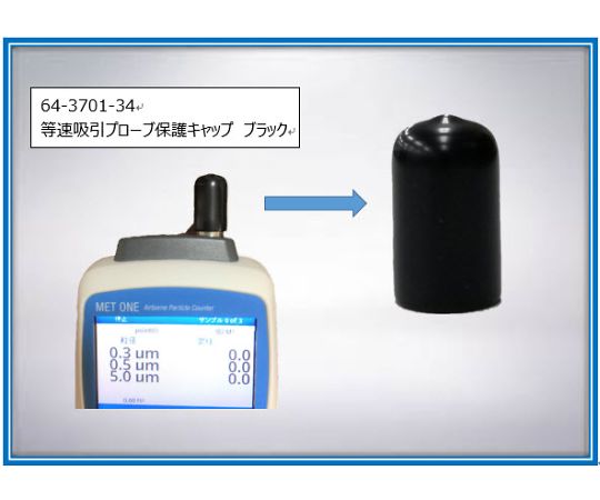 ベックマン・コールター 等速吸引プローブ保護キャップ （ブラック）　510012-03 1セット（ご注文単位1セット）【直送品】