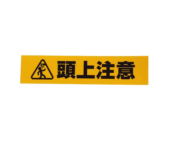 和気産業 反射標識ステッカー　頭上注意　AHW251 1枚（ご注文単位1枚）【直送品】