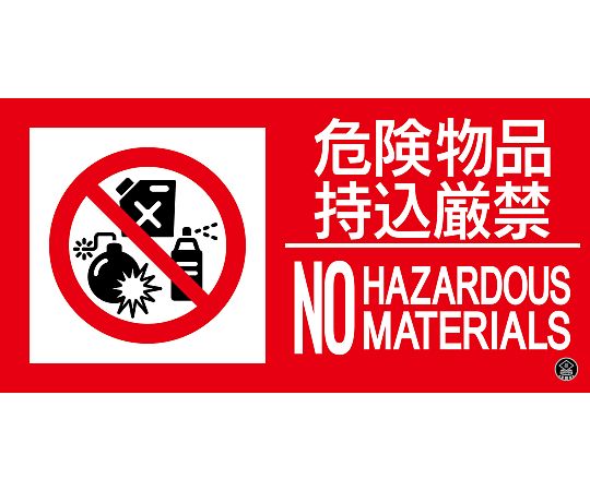 日本緑十字社 消防標識ステッカー　危険物品持込厳禁　消防-14A　150×300mm　059114 1枚（ご注文単位1枚）【直送品】