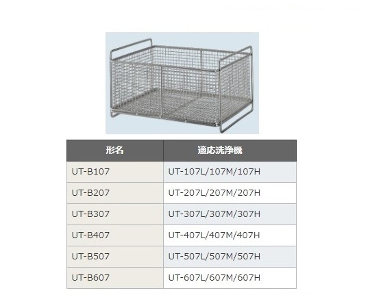 シャープ 超音波洗浄機UT-107シリーズ用バスケット　UT-B107 1個（ご注文単位1個）【直送品】