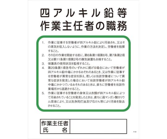 グリーンクロス Pー29　四アルキル鉛等作業主任者の職務　1145110129 1枚（ご注文単位1枚）【直送品】