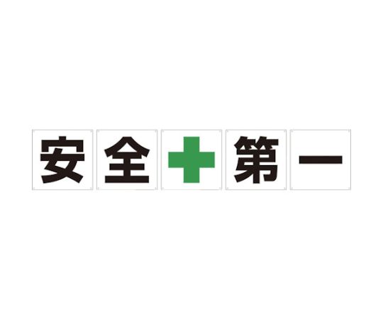 グリーンクロス 一文字看板　安全第一　600角　5枚1セット　1145500060 1セット（ご注文単位1セット）【直送品】