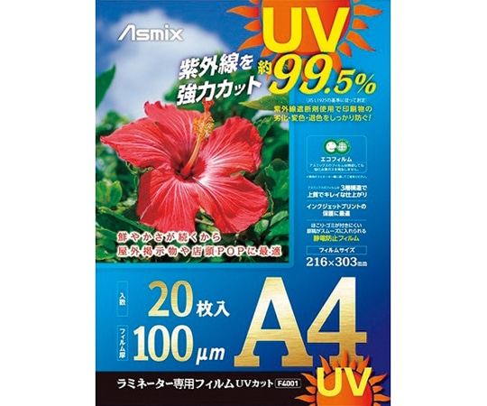 アスカ ラミネートフィルム　UVカット　A4　20枚　100ミクロン　F4001 1袋（ご注文単位1袋）【直送品】