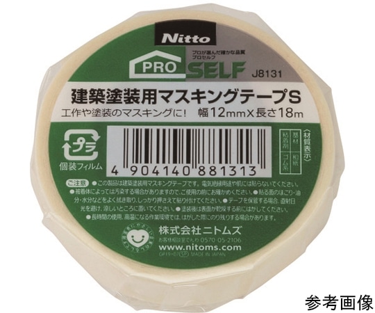 ニトムズ 建築塗装用マスキングテープS12X18　1巻　J8131 1巻（ご注文単位1巻）【直送品】