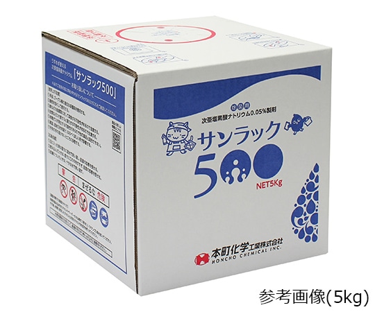 本町化学工業 サンラック500（次亜塩素酸ナトリウム製剤）　20kg　 1箱（ご注文単位1箱）【直送品】