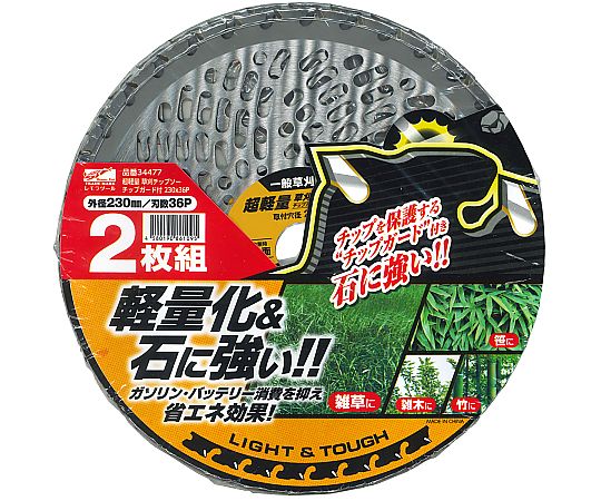 レモラツール 超軽量草刈チップソー　チップガード付　230mm×36P　2枚組　 1パック（ご注文単位1パック）【直送品】