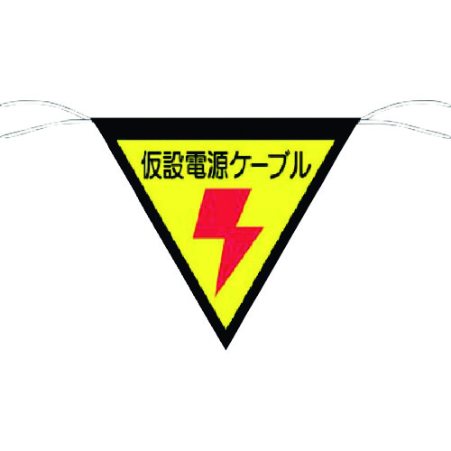 トラスコ中山 つくし 三角旗標識 「仮設電源ケーブル」（ご注文単位1枚）【直送品】