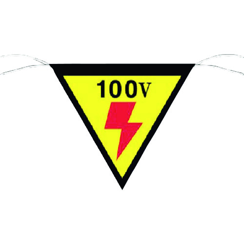 トラスコ中山 つくし 三角旗標識 「100V」（ご注文単位1枚）【直送品】