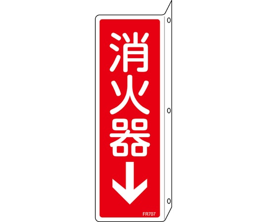 日本緑十字社 消防標識　消火器↓　FR707　240×80mm　突き出しタイプ　両面表示　エンビ　066707 1枚（ご注文単位1枚）【直送品】