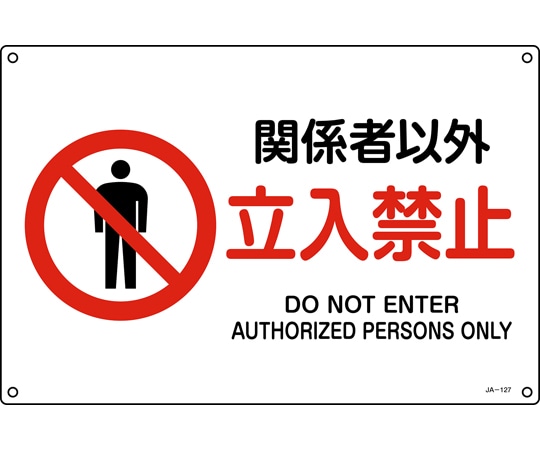 日本緑十字社 JIS規格安全標識　関係者以外立入禁止　JA-127L　300×450mm　エンビ　391127 1枚（ご注文単位1枚）【直送品】