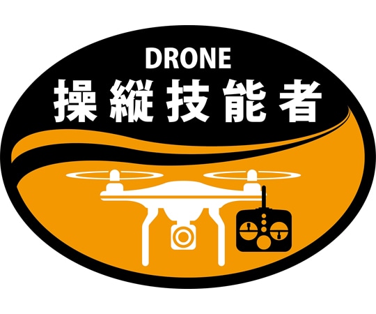 日本緑十字社 ヘルメット用ステッカー　DRONE操縦技能者　HLD-1　オレンジ　35×50mm　2枚組　233901 1組（ご注文単位1組）【直送品】