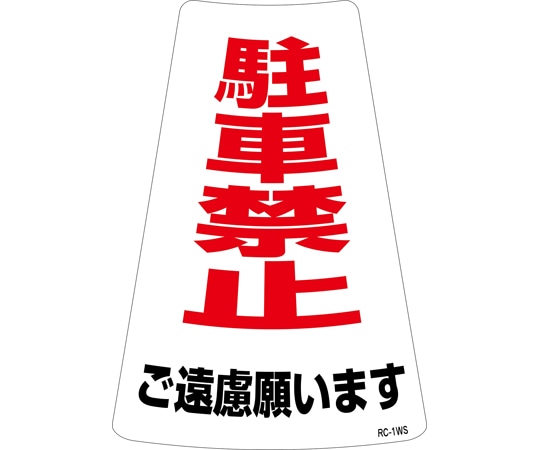 日本緑十字社 駐車禁止ステッカー標識（カラーコーン用）　駐車禁止ご遠慮願います　RC-1WS　300×215mm　2枚組　118201 1組（ご注文単位1組）【直送品】