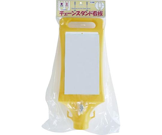 ミツギロン チェーンスタンド看板 無地　SF-45 1個（ご注文単位1個）【直送品】