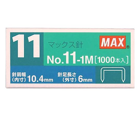 マックス ホッチキスバイモ用11号針 1000本入1箱　No.11-1M 1箱（ご注文単位1箱）【直送品】