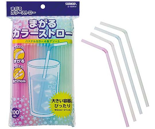 サンナップ 曲がるカラーストロー（小容量）100本入　S-100KM 1パック（ご注文単位1パック）【直送品】