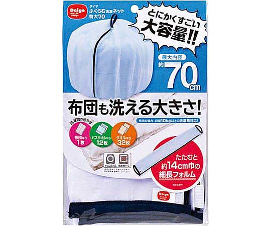 ダイヤ ふくらむ洗濯ネット 特大 70　572351 1個（ご注文単位1個）【直送品】