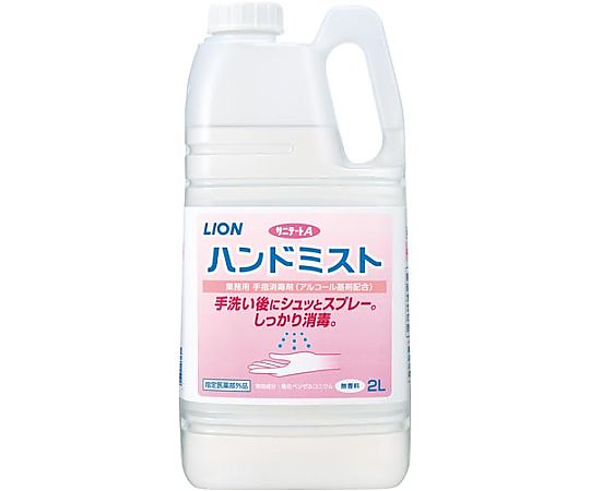 ライオンハイジーン サニテートAハンドミスト 2L　SAH2L 1本（ご注文単位1本）【直送品】