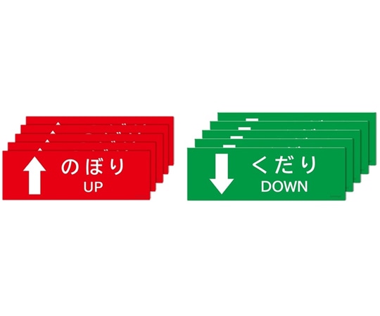 セーフラン安全用品 階段用方向ステッカー　10枚セット　J2461 1セット（ご注文単位1セット）【直送品】