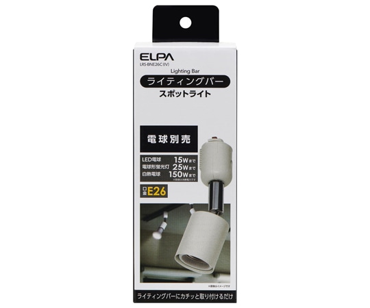 ELPA ライティングバー用ライト　AC100V　50/60Hz　E26　アイボリー　LRS-BNE26C(IV) 1個（ご注文単位1個）【直送品】