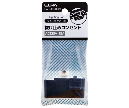 ELPA ライティングバー用　抜け止めコンセント　EW-LR01NH(BK) 1個（ご注文単位1個）【直送品】