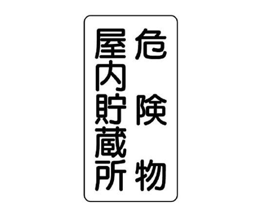 アズワン 600x300mm 危険物標識(危険物屋内貯蔵所)　EA983CR-5 1枚（ご注文単位1枚）【直送品】