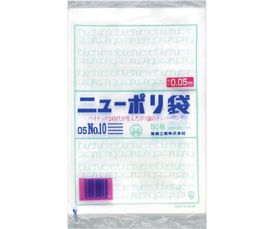 福助工業 ニューポリ袋 05 No.10 1袋（50枚入）　0440329 1袋（ご注文単位1袋）【直送品】