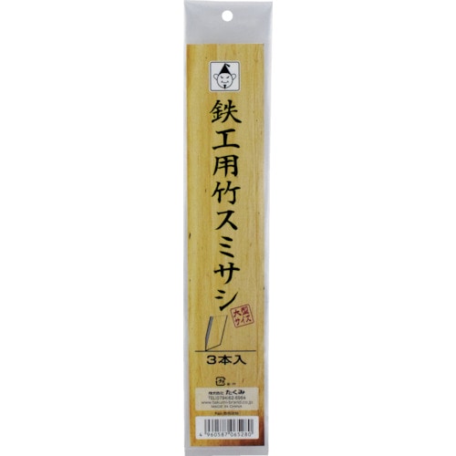 トラスコ中山 たくみ 鉄工用竹スミサシ 3本入(大型サイズ)（ご注文単位1袋）【直送品】