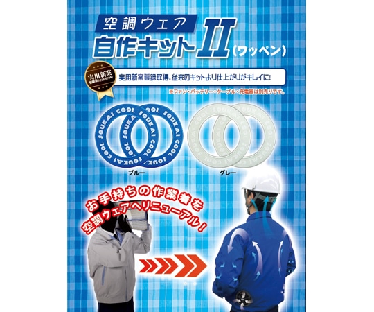 ブレイン 空調ウェア自作キットII ワッペン ブルー　BR-670 1セット（ご注文単位1セット）【直送品】