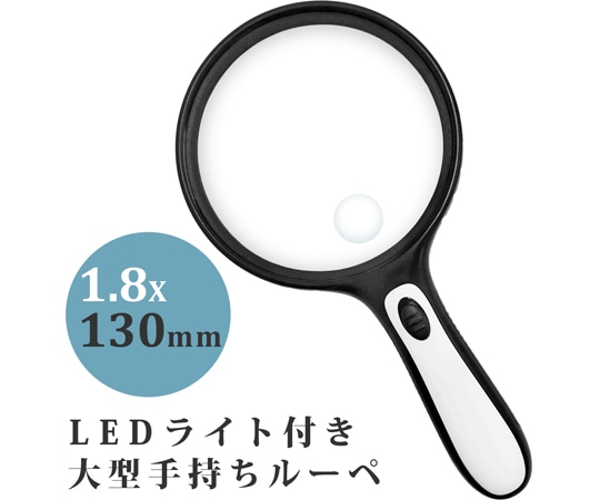 池田レンズ工業 手持ちルーペ 大型LEDライト付き 1.8倍 小レンズ 6倍 130mm　W-130LH 1個（ご注文単位1個）【直送品】