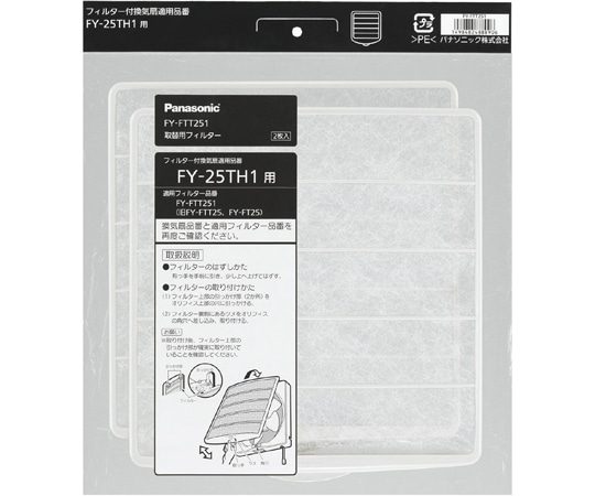 パナソニック 25CM交換用フィルター HC 2枚入　FY-FTT251 1個（ご注文単位1個）【直送品】