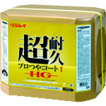 トラスコ中山 リンレイ 床用樹脂ワックス 超耐久プロつやコート1 HG 18L RECOBO（ご注文単位1個）【直送品】