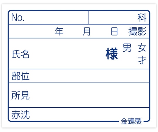 金鵄製作所 レントゲンラベル　100枚入　40070-000 1袋（ご注文単位1袋）【直送品】