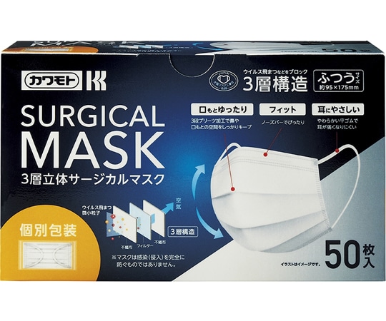 カワモト（川本産業） 3層立体サージカルマスク 50枚入 個包装　 1箱（ご注文単位1箱）【直送品】