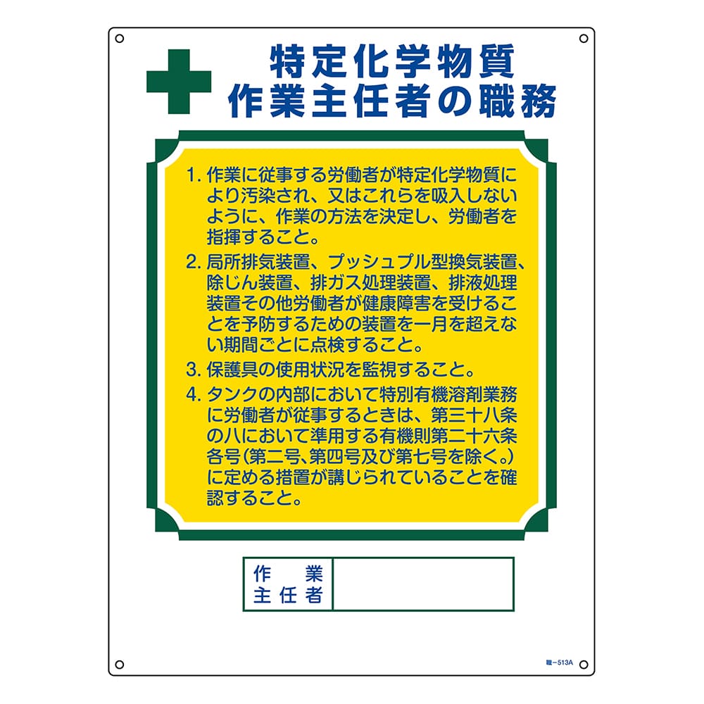 日本緑十字社 作業主任者職務標識 特定化学物質作業主任者 職-513A 600×450mm エンビ　049913 1枚（ご注文単位1枚）【直送品】