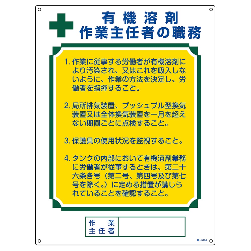 日本緑十字社 作業主任者職務標識 有機溶剤作業主任者 職―516A 600×450mm エンビ　049916 1枚（ご注文単位1枚）【直送品】