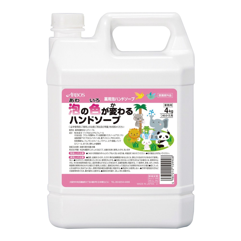 アルボース 泡の色が変わるハンドソープ 4kg 詰替用　 1本（ご注文単位1本）【直送品】