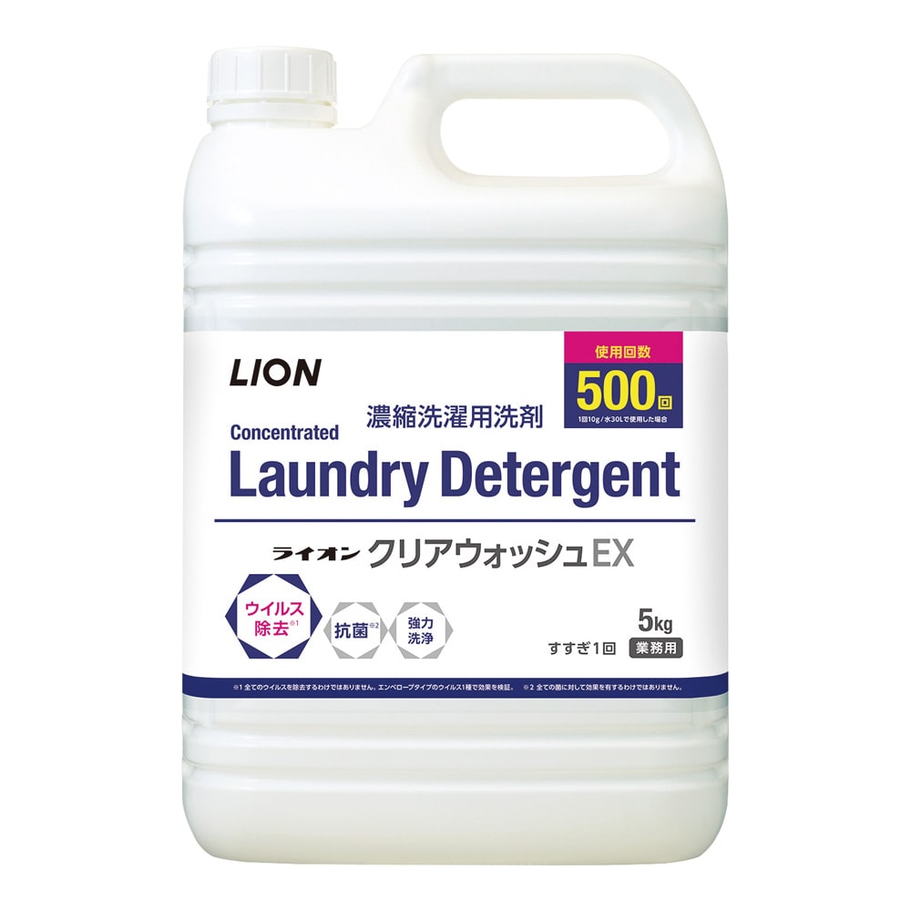 ライオンハイジーン ライオンクリアウォッシュEX（濃縮洗濯用洗剤） 5kg　LHLFDC5J 1本（ご注文単位1本）【直送品】