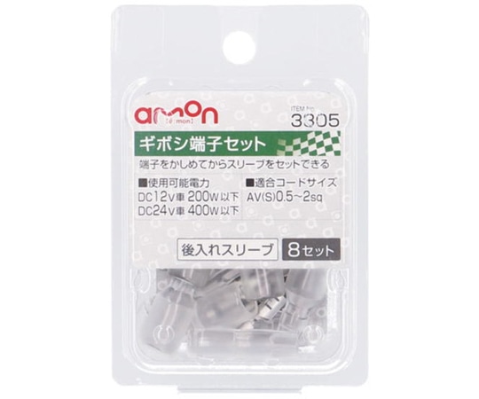 エーモン工業 ギボシ端子セット 後入れスリーブ（8セット）　3305 1袋（ご注文単位1袋）【直送品】