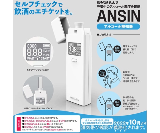 東亜産業 アルコールチェッカー　TOA-ANSIN-001 1個（ご注文単位1個）【直送品】