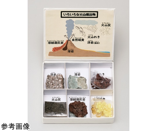 大江理工社 ミニ標本シリーズ 火山噴出物6種セット　 1箱（ご注文単位1箱）【直送品】