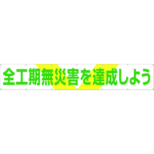 トラスコ中山 つくし 大型横幕 「全工期無災害を達成しよう」 ヒモ付き（ご注文単位1枚）【直送品】