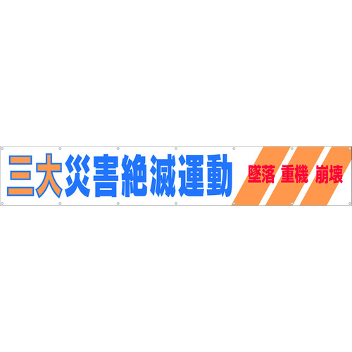 トラスコ中山 つくし 大型横幕 「三大災害絶滅運動」 ヒモ付き（ご注文単位1枚）【直送品】