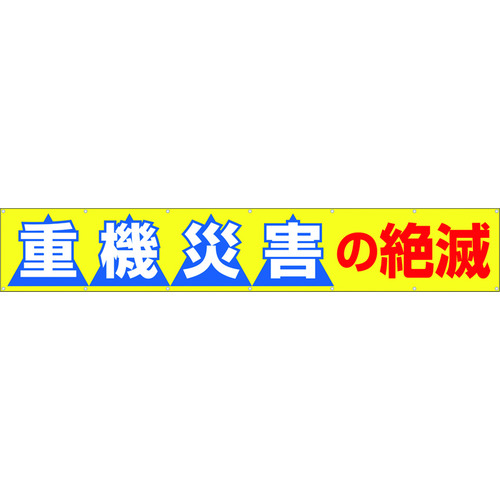 トラスコ中山 つくし 大型横幕 「重機災害の絶滅」 ヒモ付き（ご注文単位1枚）【直送品】