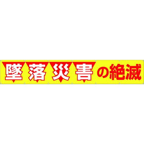 トラスコ中山 つくし 大型横幕 「墜落災害の絶滅」 ヒモ付き（ご注文単位1枚）【直送品】