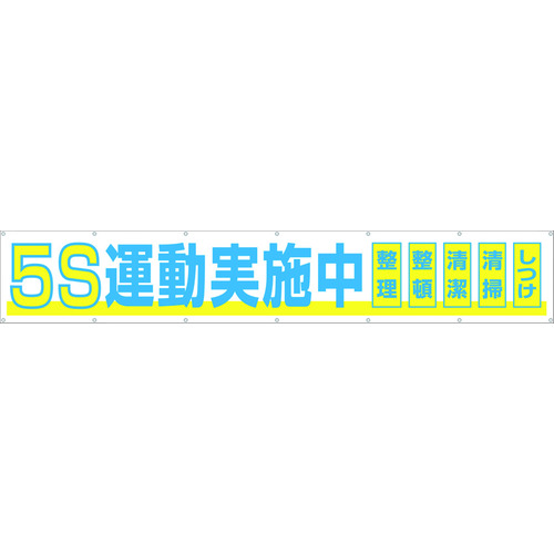 トラスコ中山 つくし 大型横幕 「5S運動実施中」 ヒモ付き（ご注文単位1枚）【直送品】